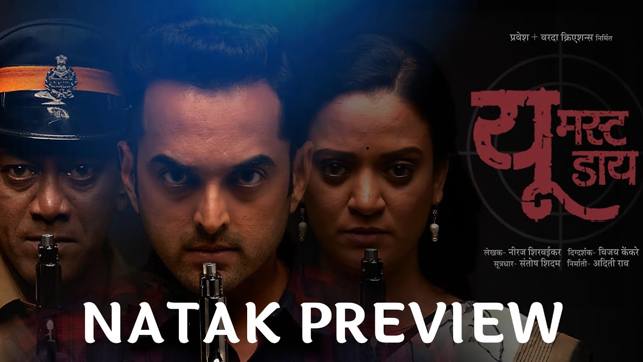 You Must Die Marathi Natak Preview • Artist Interviews, Natak Clips