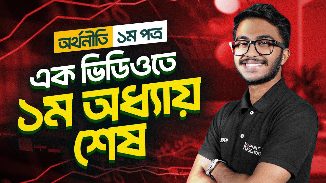 HSC Economics 1st Paper Chapter 1 মৌলিক অর্থনৈতিক সমস্যা এবং এর সমাধান সাজেশন Class (অধ্যায় ১)