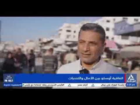 تقرير اتفاقية أوسلو بين الآمال والتحديات