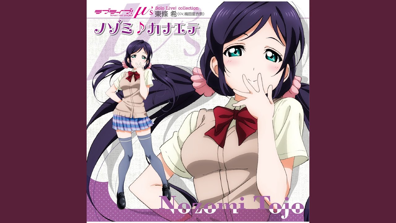 夏色えがおで1,2,Jump! (NOZOMI Mix)