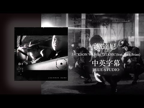 《鐵達尼》Jackson Wang王嘉爾 - TITANIC feat.Rich Brian 英繁中字🎶
