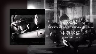 《鐵達尼》Jackson Wang王嘉爾 - TITANIC feat.Rich Brian 英繁中字🎶