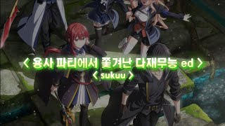 [한글자막] 용사 파티에서 쫓겨난 다재무능 ed Full sukuu / Nowlu 