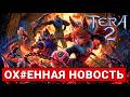 МЫ ДОЖДАЛИСЬ. НОВАЯ TERA 2 — ПРОДОЛЖЕНИЕ ТОЙ САМОЙ MMORPG