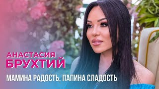 Anastasia Brukhtiy - Мамина Радость Папина Сладость