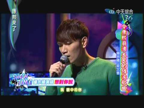20130520 康熙來了-楊宗緯_想對你說