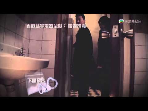雷霆掃毒 - 第 22 集預告
