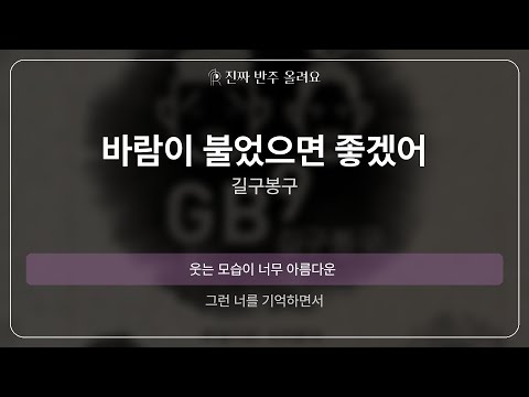 바람이 불었으면 좋겠어 - 길구봉구 [원곡 MR][멜로디 제거 ver]