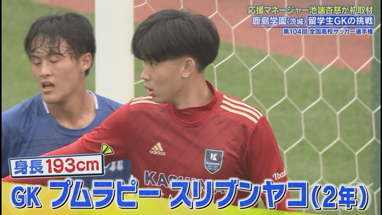 【104回高校サッカー選手権】プムラピ―選手エピソード
