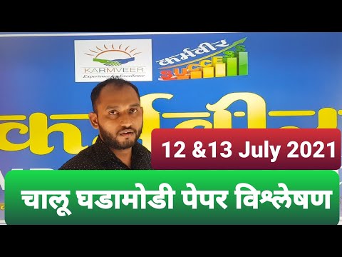 current affairs lecture 12 & 13 July 2021 | चालू घडामोडी पेपर विश्लेषण | KARMVEER MPSC CLASS Latur