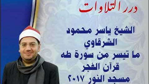 الشيخ ياسر محمود الشرقاوي ما تيسر من سورة طه قرآن الفجر من مسجد النور ٢٠١٧م