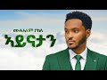 Mulualem Takele ኣይናታን New Ethiopian Music 2026 Official Music HARIF BEATS 