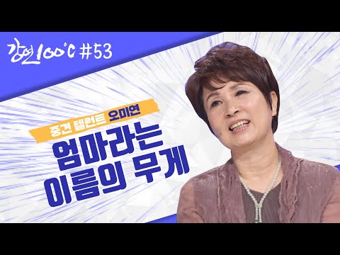 인생의 역경을 연기로 이겨내다🎬 탤런트 <strong>오미연</strong>⭐ [강연 100℃] l KBS 130721 방송