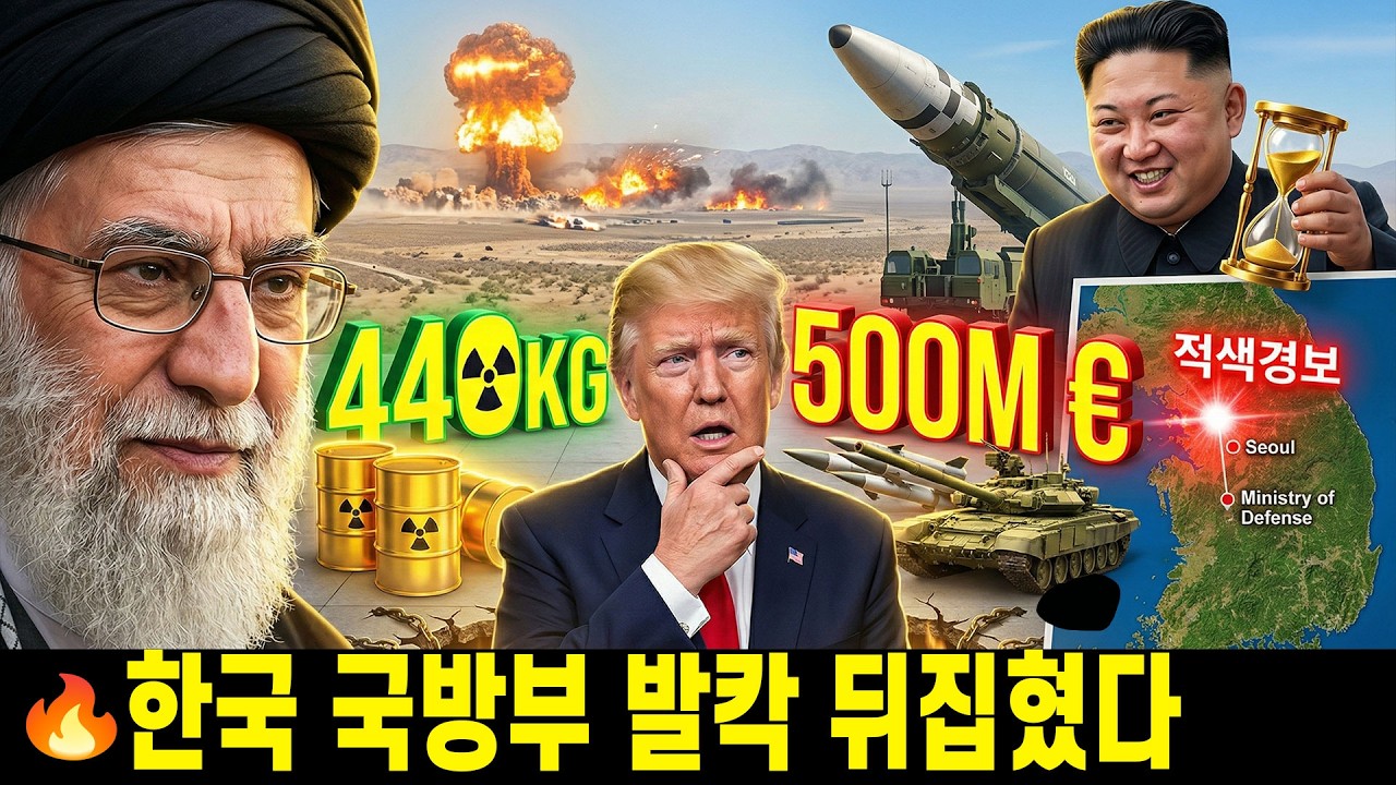 🚨 2월 28일 미국의 이란 폭격, 왜 한국 국방부에 '적색경보'가 켜졌나? | 440kg 우라늄과 5억 유로 러시아 무기 계약의 덫: 미국이 빠진 함정, 김정은의 골든타임