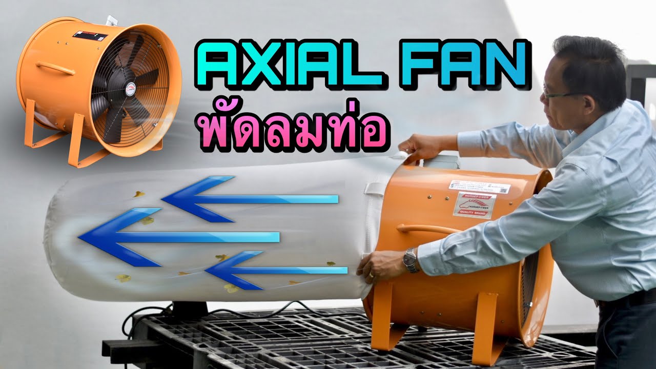 พัดลมท่อ | Axial Fan