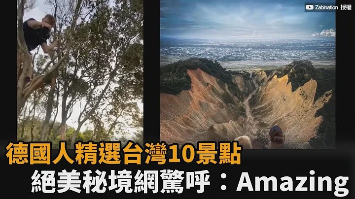 德国人精选台湾10景点！绝美秘境画面曝光　网惊呼：很懂耶－民视新闻 - 天天要闻