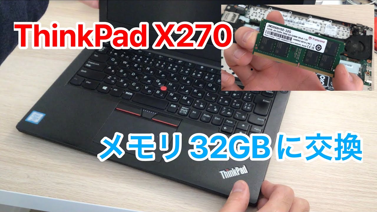 LenovoX270 メモリー32G