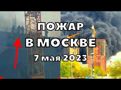 В Москве пожар сегодня, люди на крыше горящего дома 7 мая 2023