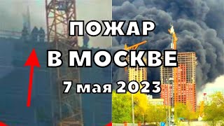 В Москве пожар сегодня, люди на крыше горящего дома 7 мая 2023