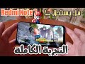 حقيقة Xiaomi Redmi Note 7 |ماذا بعد التجربة الشاملة والمكثفة للهاتف هل يستحق الشراء فعلا 🤔