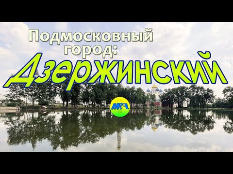 [MRF - Пешие прогулки] #46. Подмосковный город: Дзержинский