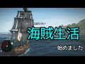 【単発ゆっくり実況】海賊生活始めました
