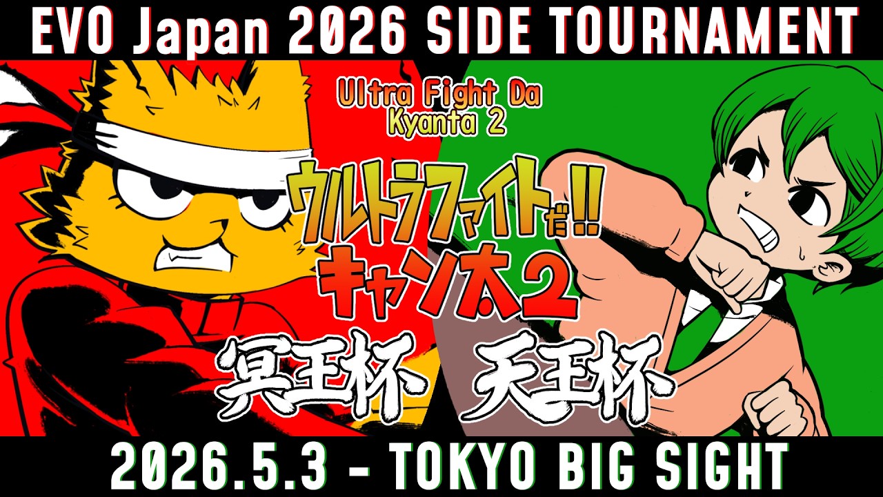 2026/05/03 EVO Japan 2026 サイドトーナメント『冥王杯』＆『天王杯