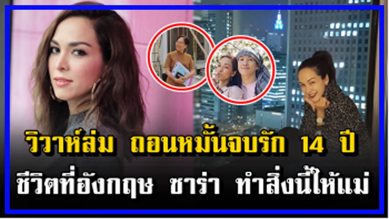 วิวาห์ล่ม ถอนหมั้นจบรัก14ปี ซาร่า นลิน กับชีวิตที่อังกฤษ ทำสิ่งนี้ให้ ... วิวาห์ล่ม ถอนหมั้นจบรัก14ปี ซาร่า นลิน กับชีวิตที่อังกฤษ ทำสิ่งนี้ให้ ...