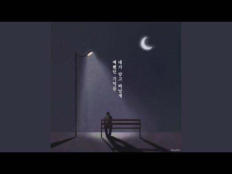 I Love You, I'm Leaving You (예뻤던 기억들 내가 담고 떠날게)