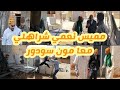 ديما الجديد مع ناس زمان تيزگاغين مميس نعمي شراهلي معا مون سودور ديما الجديد مع ناس زمان تيزگاغين مميس نعمي شراهلي معا مون سودور