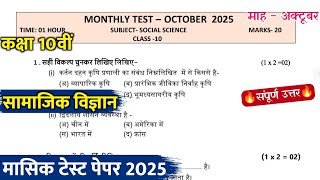 Cl 10Th Social Science Ma Test Paper 202510व समजक वजञन मसक टसट पपर अकटबर 2025