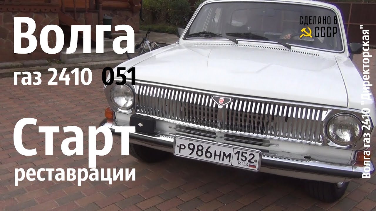 ВОЛГА газ 2410 051. СТАРТ реставрации. "Директорская" #сделановссср # ...
