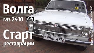 ВОЛГА газ 2410 051. СТАРТ реставрации. "Директорская" #сделановссср #волгагаз24 ВОЛГА газ 2410 051. СТАРТ реставрации. "Директорская" #сделановссср #волгагаз24