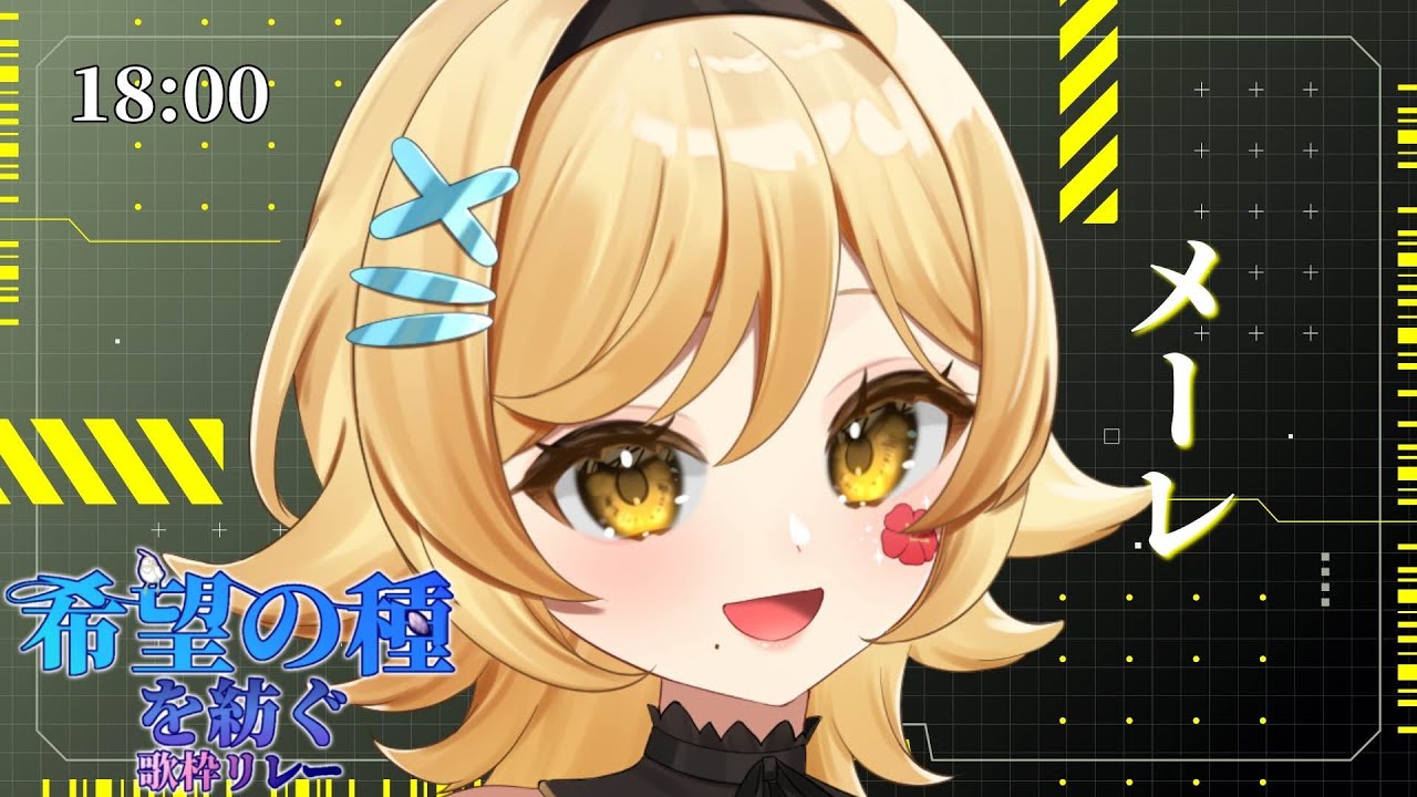 【#希望の種を紡ぐ歌枠リレー】一生懸命逃げないで歌います！！🌺【#メーレv #歌枠 #Vtuber #KARAOKE】