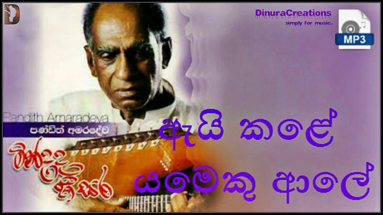 Ai Kare Yameku Ale - W.D. Amaradeva | Sinhala Songs Listing - YouTube Music