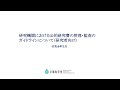 研究機関における公的研究費の管理・監査のガイドラインについて（研究者向け）