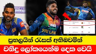 වනිදු හසරංග ප්‍රභලයින් අභිබවමින් ලෝකයෙන්ම දෙවන තැනට Wanidu Hasaranga Tops ICC t20 bowlers' Rankings