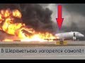 В Шереметьево &quot;горит&quot; самолет Москва-Мурманск на взлетно посадочной полосе