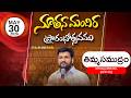 Thandri Sannidhi Ministries 30-MAY-2026 నూతన మందిర ప్రారంభోత్సవం : తిమ్మసముద్రం ప్రకాశం జిల్లా LIVE