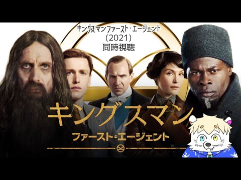 アマプラ映画同時視聴【＃キングスマンファーストエージェント】