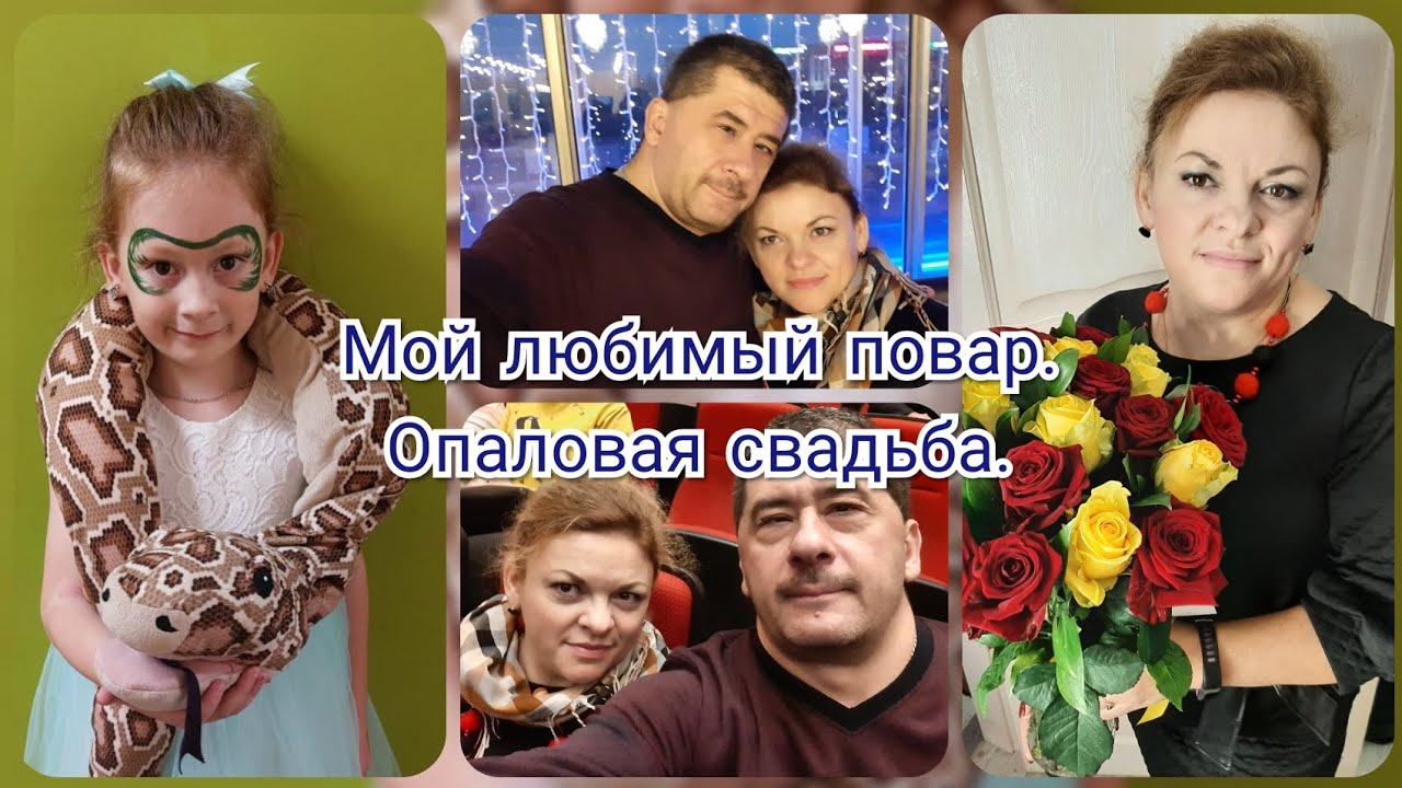 Любимый кулинар. Салат"Восточный". Шарлотка. Опаловая свадьба. Концерт ...