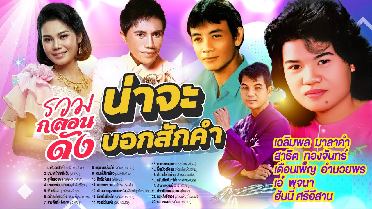 รวมกลอนดังน่าสิบอกสักคำ l ยามเศร้าคิดถึงฉัน l สะอื้นอวยพร