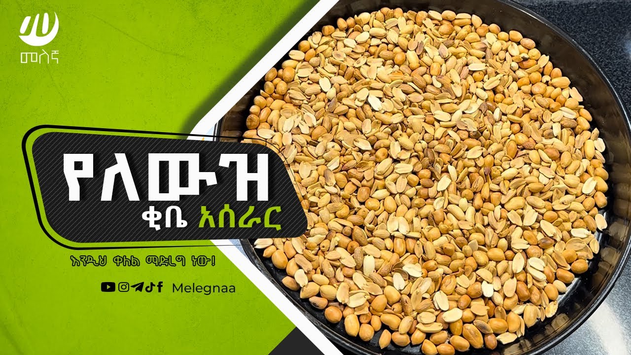 Peanut Butter at Home የለውዝ ቂቤ