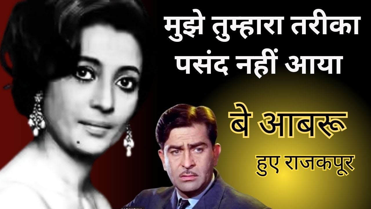 Suchitra sen  rejected Raj Kapoor’s offer. How exactly did she turn it down?”