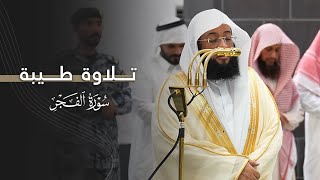 تلاوة لسورة الفجر كاملة للشيخ بدر التركي | عشاء الأحد 4-5-1447هـ