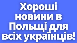 Чому Так Відбувається?! Хороші Новини В Польщі Для Всіх Українців! 17.04.2024