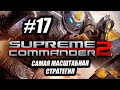 ФЛОТ ХОДИТ ПО СУШЕ? #17 SUPREME COMMANDER 2