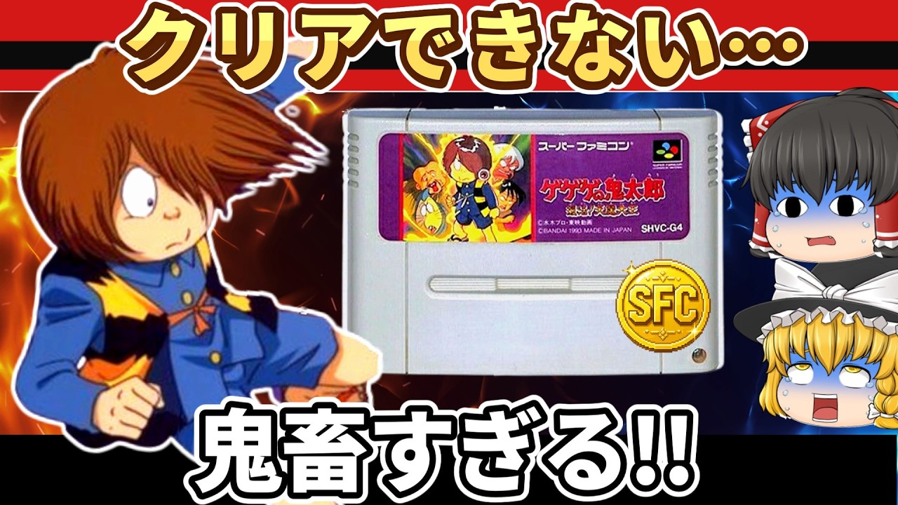 【レトロゲーム】鬼太郎が処刑される衝撃展開!? SFC版『ゲゲゲの鬼太郎 復活！天魔大王』【ゆっくり実況】