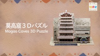 【3Dパズル】莫高窟を組み立てよう！Let's make ’Mogao Caves' 3D puzzle!! screenshot 1