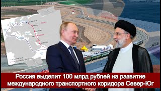 Россия выделит 100 млрд рублей на развитие международного транспортного коридора Север-Юг